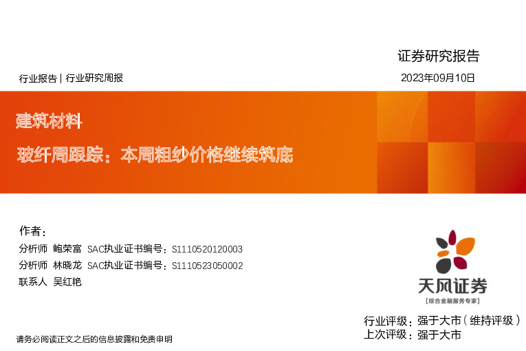 玻纤周跟踪：本周粗纱价格继续筑底