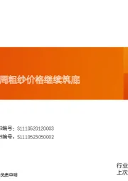 玻纤周跟踪：本周粗纱价格继续筑底