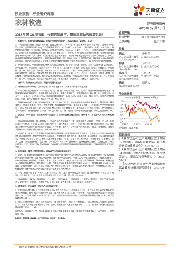 农林牧渔行业研究周报：2023年第36周周报：仔猪价破成本，重视生猪板块投资机会！