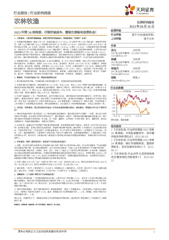 农林牧渔行业研究周报：2023年第36周周报：仔猪价破成本，重视生猪板块投资机会！