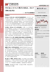 电子行业跟踪报告：华为Mate 60 Pro汇聚多方面亮点，关注下周新品发布会