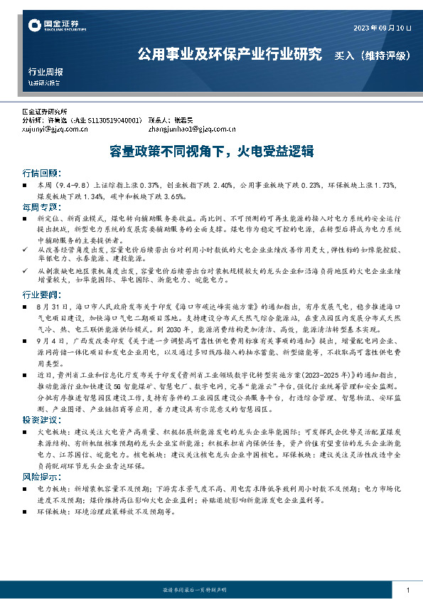 公用事业及环保产业行业研究：容量政策不同视角下，火电受益逻辑