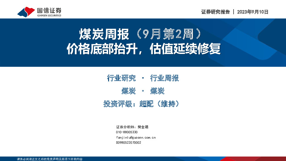 煤炭周报（9月第2周）：价格底部抬升，估值延续修复