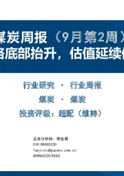 煤炭周报（9月第2周）：价格底部抬升，估值延续修复