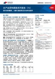 农产品研究跟踪系列报告（76）：猪价偏弱震荡，白糖与橡胶期货价格表现强势