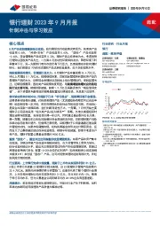 银行理财2023年9月月报：针刺冲击与学习效应