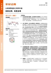 从财报看趋势之乘用车篇：前景光明、转型多艰