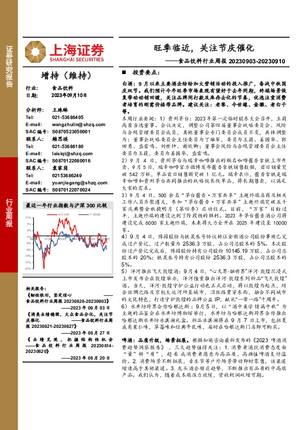 食品饮料行业周报：旺季临近，关注节庆催化