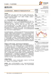 建筑材料行业研究周报：光伏玻璃再度涨价，继续看好地产顺周期及新材料品种