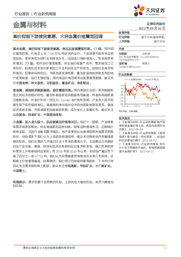 金属与材料行业研究周报：高价抑制下游接货意愿，大宗金属价格震荡回调