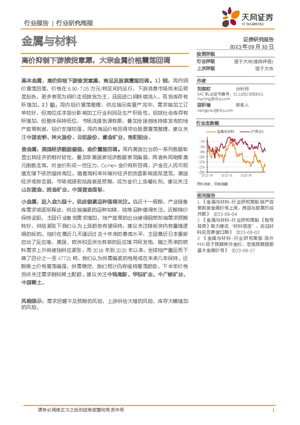金属与材料行业研究周报：高价抑制下游接货意愿，大宗金属价格震荡回调