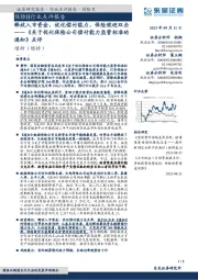 保险Ⅱ行业点评报告：《关于优化保险公司偿付能力监管标准的通知》点评-释放入市资金，优化偿付能力，保险股迎双击