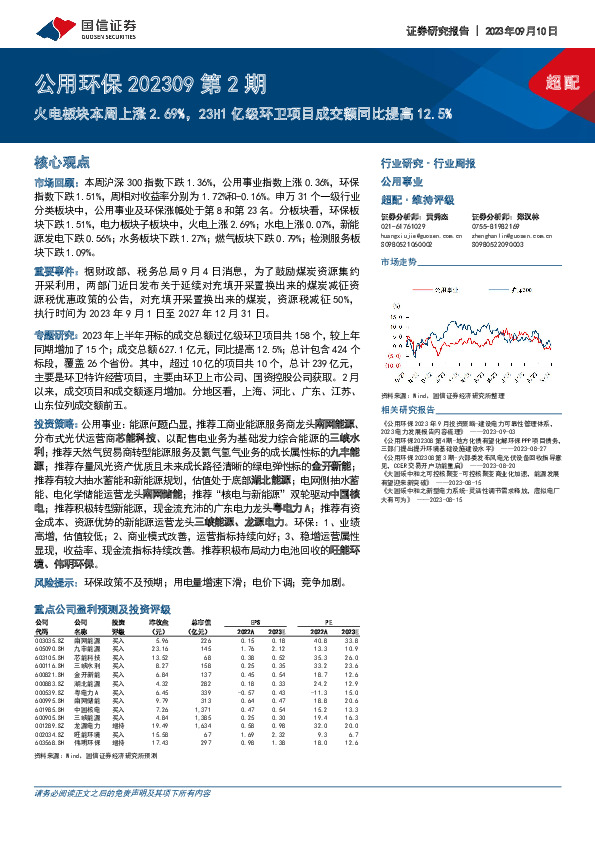 公用环保202309第2期：火电板块本周上涨2.69%，23H1亿级环卫项目成交额同比提高12.5%