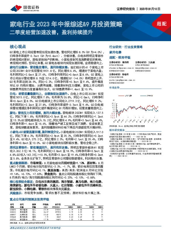 家电行业2023年中报综述&9月投资策略：二季度经营加速改善，盈利持续提升