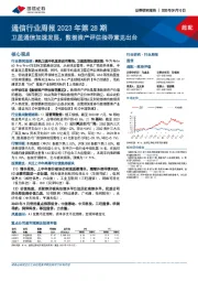 通信行业周报2023年第28期：卫星通信加速发展，数据资产评估指导意见出台