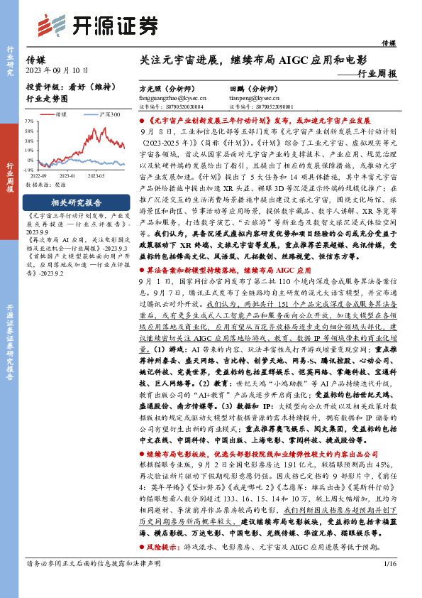 传媒行业周报：关注元宇宙进展，继续布局AIGC应用和电影