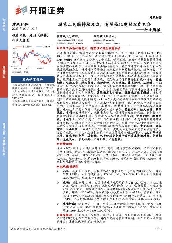 建筑材料行业周报：政策工具箱持续发力，有望催化建材投资机会