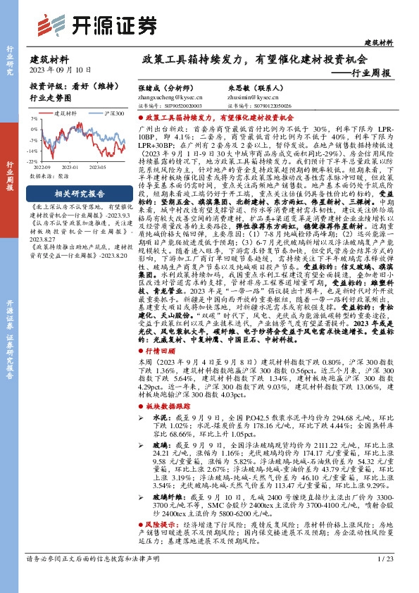 建筑材料行业周报：政策工具箱持续发力，有望催化建材投资机会