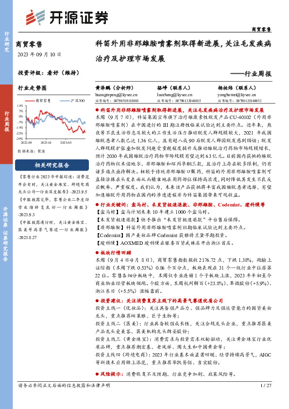 商贸零售行业周报：科笛外用非那雄胺喷雾剂取得新进展，关注毛发疾病治疗及护理市场发展