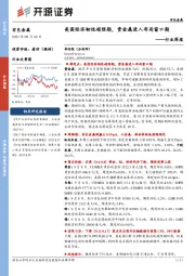 有色金属行业周报：美国经济韧性超预期，贵金属进入布局窗口期