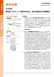 电力设备及新能源行业周报:国电投900MW HJT组件中标公示,阳光电源发布工商储新品