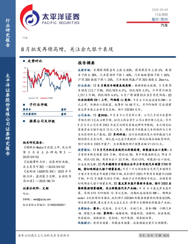 汽车行业周报：8月批发再续高增，关注金九银十表现