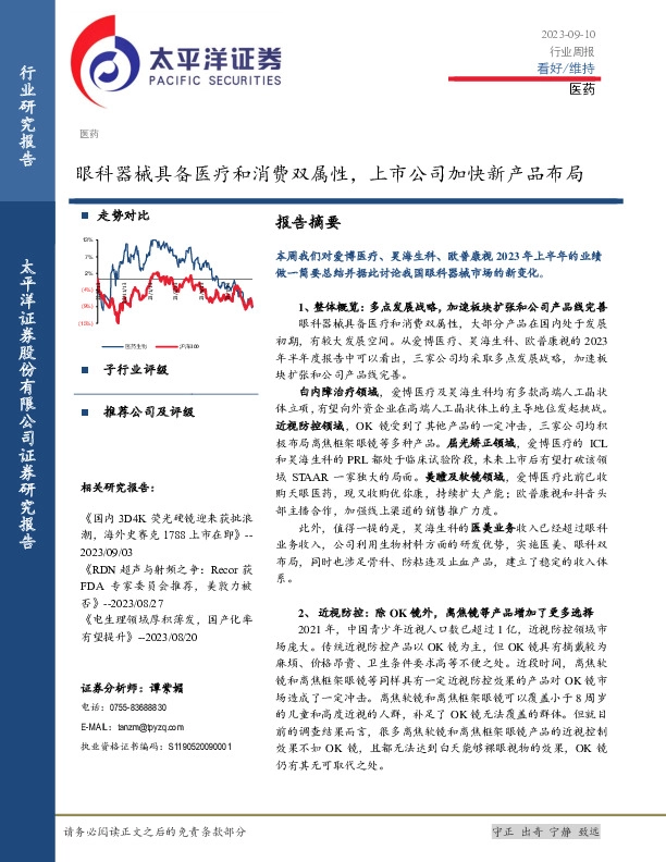 医药行业周报：眼科器械具备医疗和消费双属性，上市公司加快新产品布局