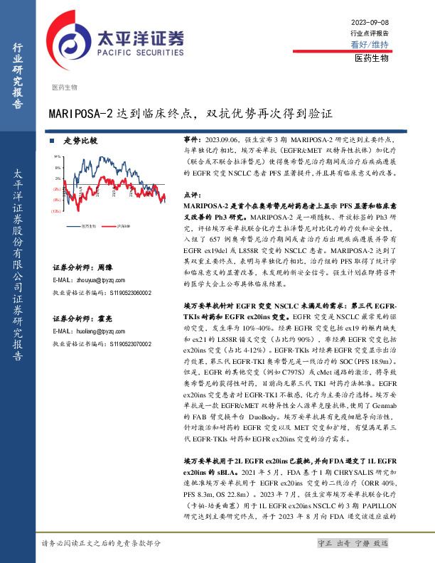 医药生物行业点评报告：MARIPOSA-2达到临床终点，双抗优势再次得到验证