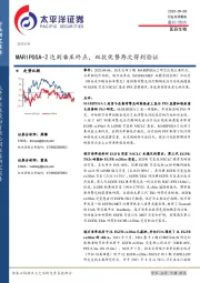医药生物行业点评报告：MARIPOSA-2达到临床终点，双抗优势再次得到验证
