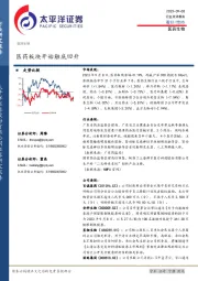 医药生物：医药板块开始触底回升