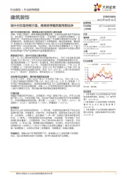 建筑装饰行业研究周报：城中村改造持续升温，继续推荐建筑顺周期品种