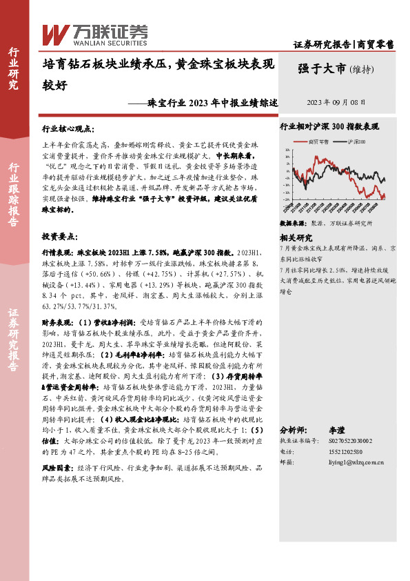 珠宝行业2023年中报业绩综述：培育钻石板块业绩承压，黄金珠宝板块表现较好
