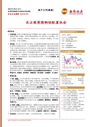 有色行业周报：关注顺周期铜铝配置机会