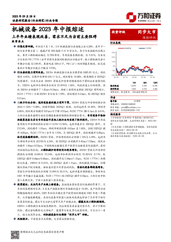 机械设备2023年中报综述：上半年业绩表现改善，需求不足为当前主要阻碍