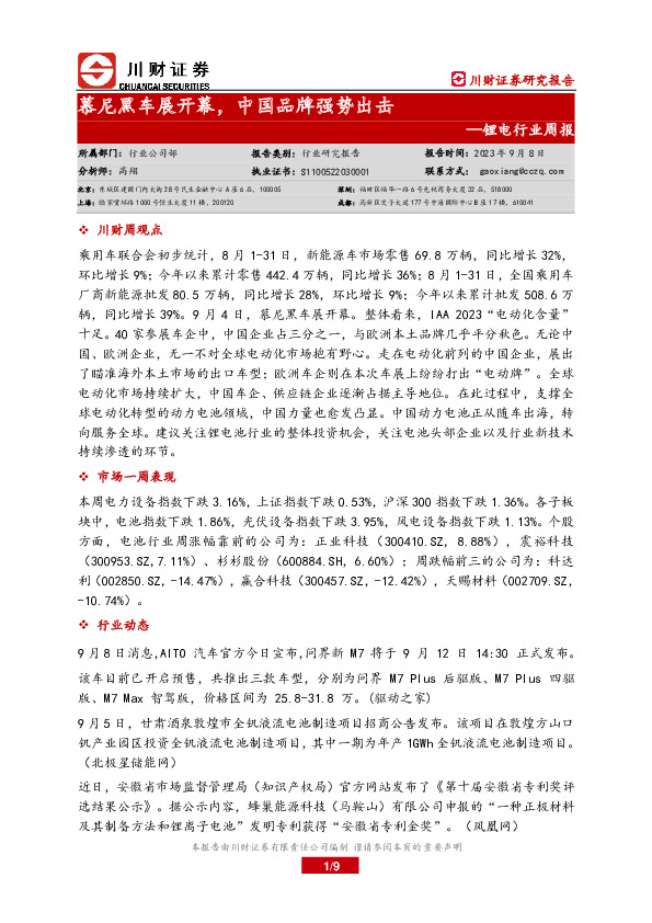 锂电行业周报：慕尼黑车展开幕，中国品牌强势出击