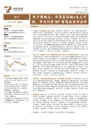 电子周观点：布局复苏链+自主可控，华为问界M7智驾版发布在即