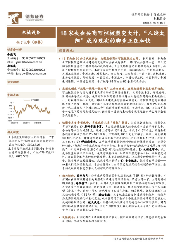 机械设备：18家央企共商可控核聚变大计，“人造太阳”成为现实的脚步正在加快