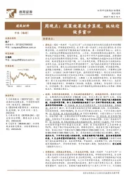 建筑材料行业周观点：政策效果逐步显现，板块迎做多窗口