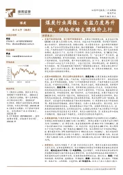 煤炭行业周报：安监力度再升级，供给收缩支撑煤价上行