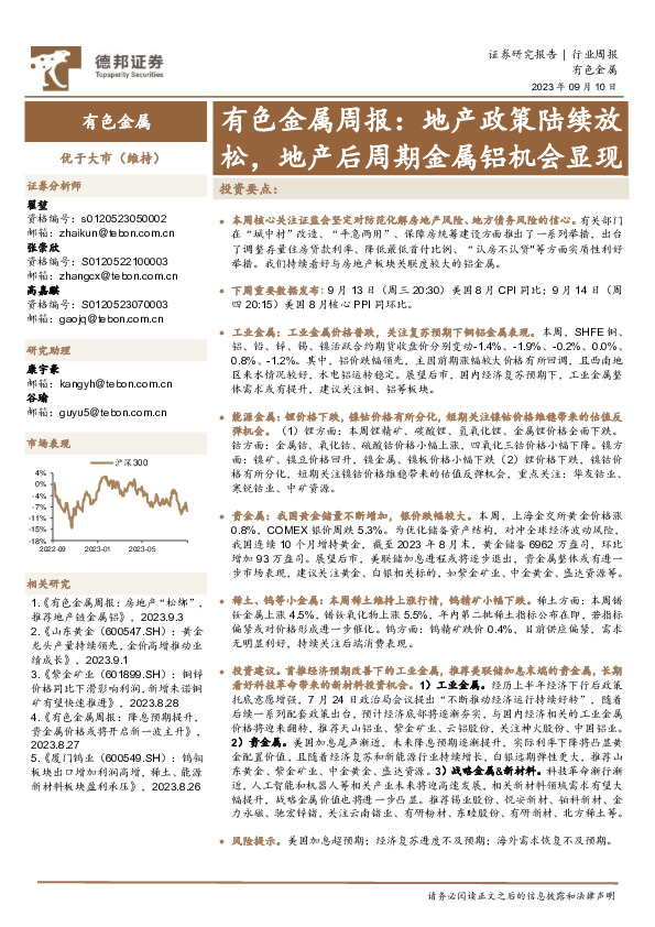 有色金属周报：地产政策陆续放松，地产后周期金属铝机会显现