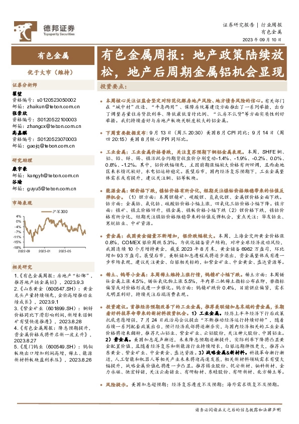有色金属周报：地产政策陆续放松，地产后周期金属铝机会显现