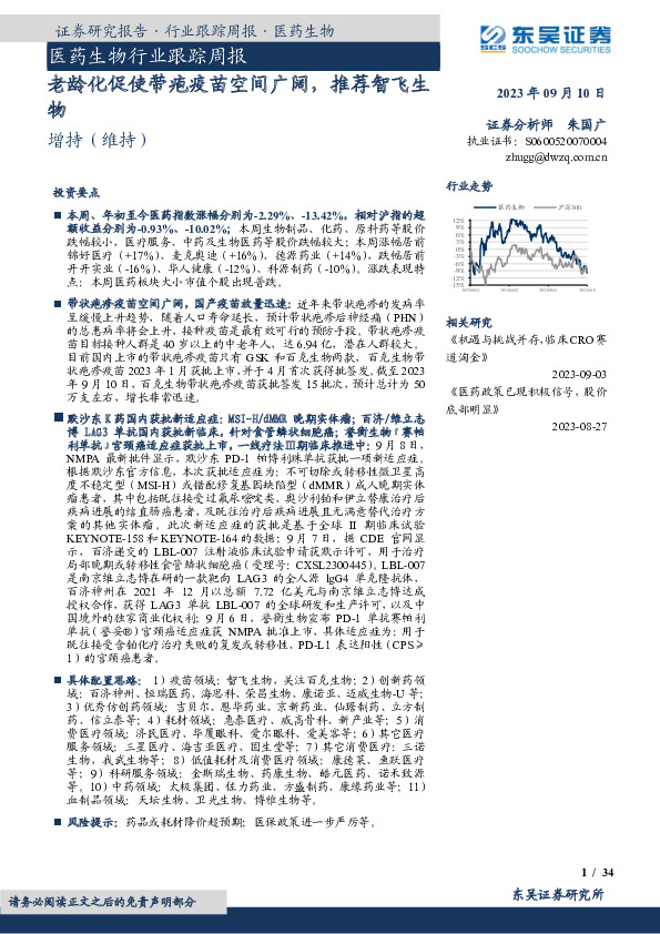 医药生物行业跟踪周报：老龄化促使带疱疫苗空间广阔，推荐智飞生物
