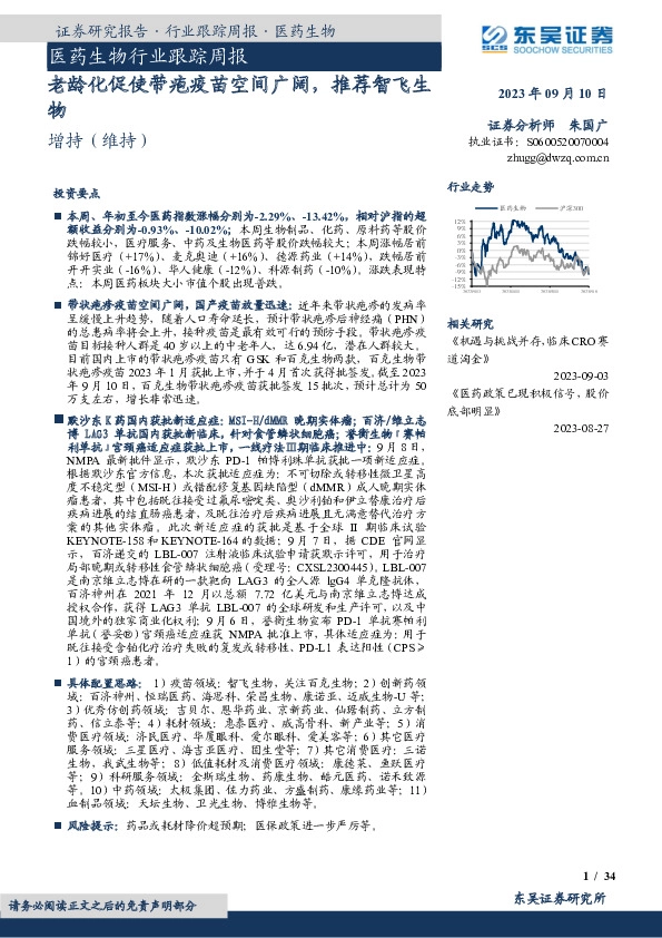 医药生物行业跟踪周报：老龄化促使带疱疫苗空间广阔，推荐智飞生物