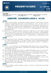 传媒互联网产业行业研究:估值逐步切换,关注业绩边际向上标的及AI、MR主线