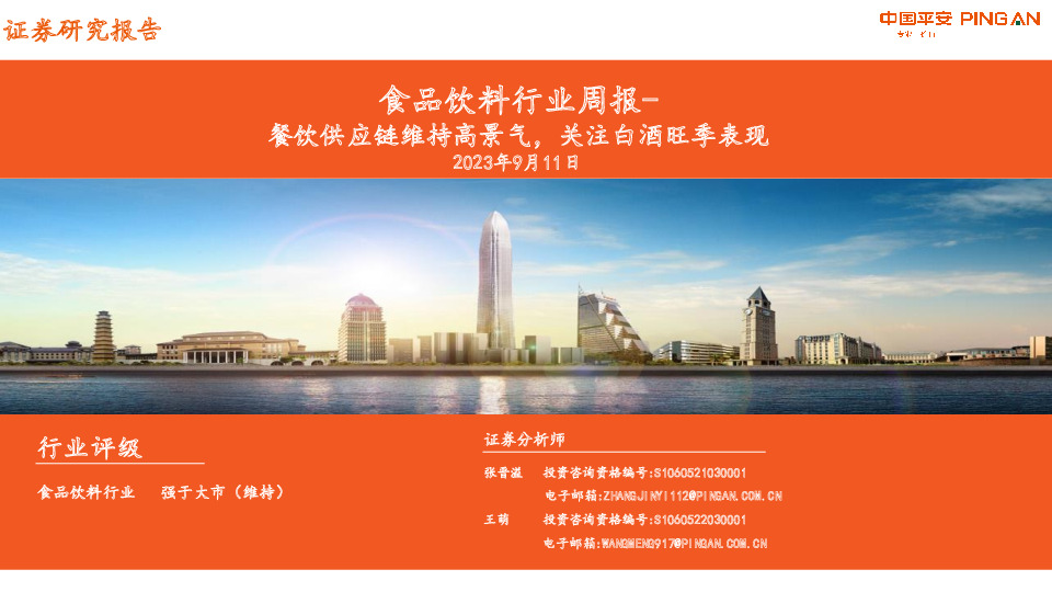 食品饮料行业周报：餐饮供应链维持高景气，关注白酒旺季表现