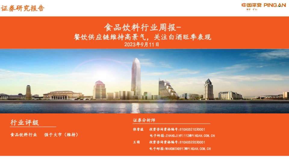 食品饮料行业周报：餐饮供应链维持高景气，关注白酒旺季表现