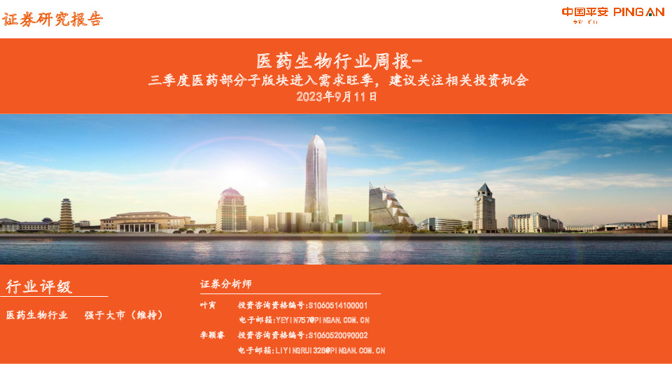 医药生物行业周报：三季度医药部分子版块进入需求旺季，建议关注相关投资机会