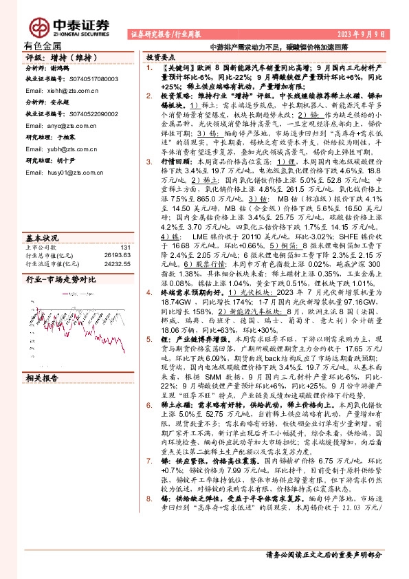 有色金属行业周报：中游排产需求动力不足，碳酸锂价格加速回落