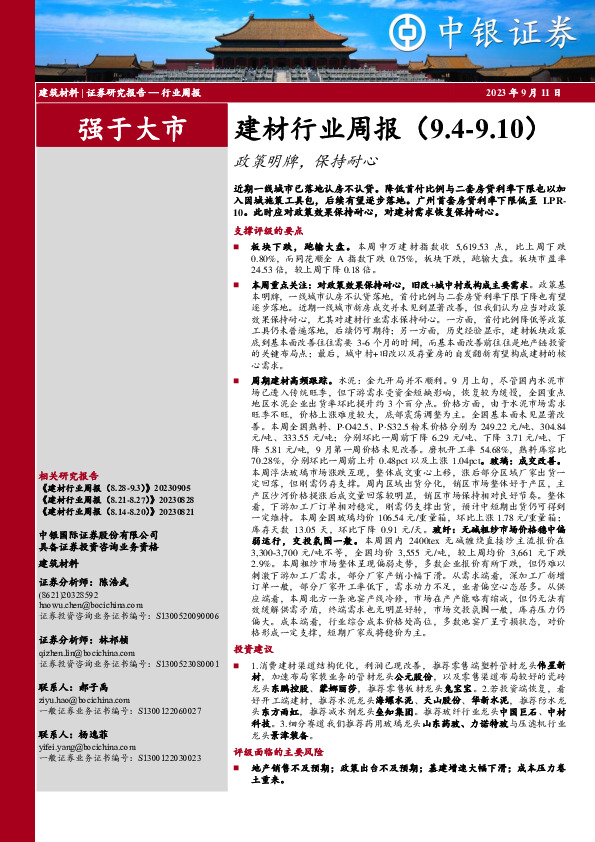 建材行业周报：政策明牌，保持耐心