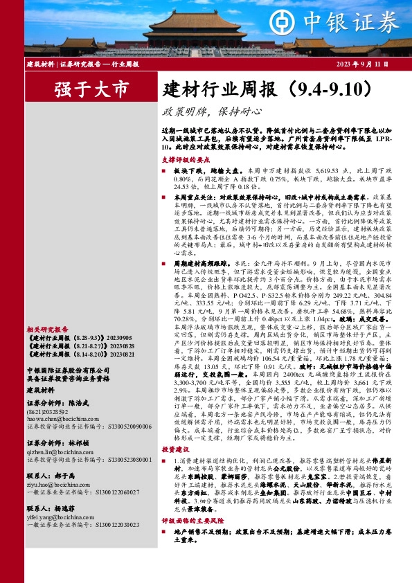 建材行业周报：政策明牌，保持耐心